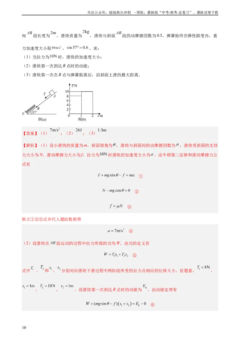《专题24动能定理的应用（二）（教师版）（全国通用）_04-物理-高考总复习_专项复习_2024年_十年（2014-2023）高考物理真题分项汇编（全国通用）》第10页预览
