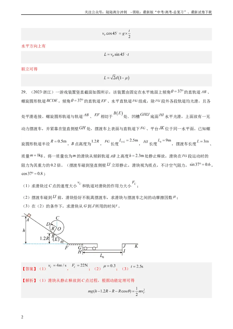 《专题24动能定理的应用（二）（教师版）（全国通用）_04-物理-高考总复习_专项复习_2024年_十年（2014-2023）高考物理真题分项汇编（全国通用）》第2页预览