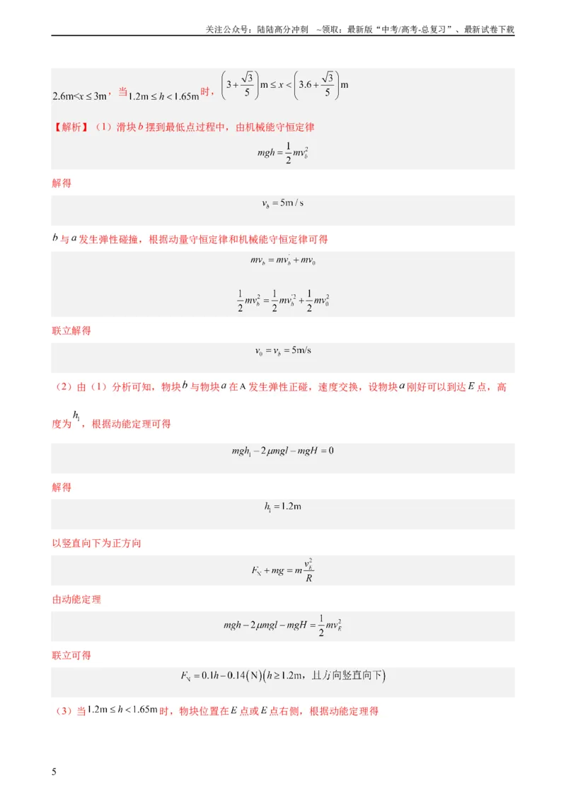 《专题24动能定理的应用（二）（教师版）（全国通用）_04-物理-高考总复习_专项复习_2024年_十年（2014-2023）高考物理真题分项汇编（全国通用）》第5页预览