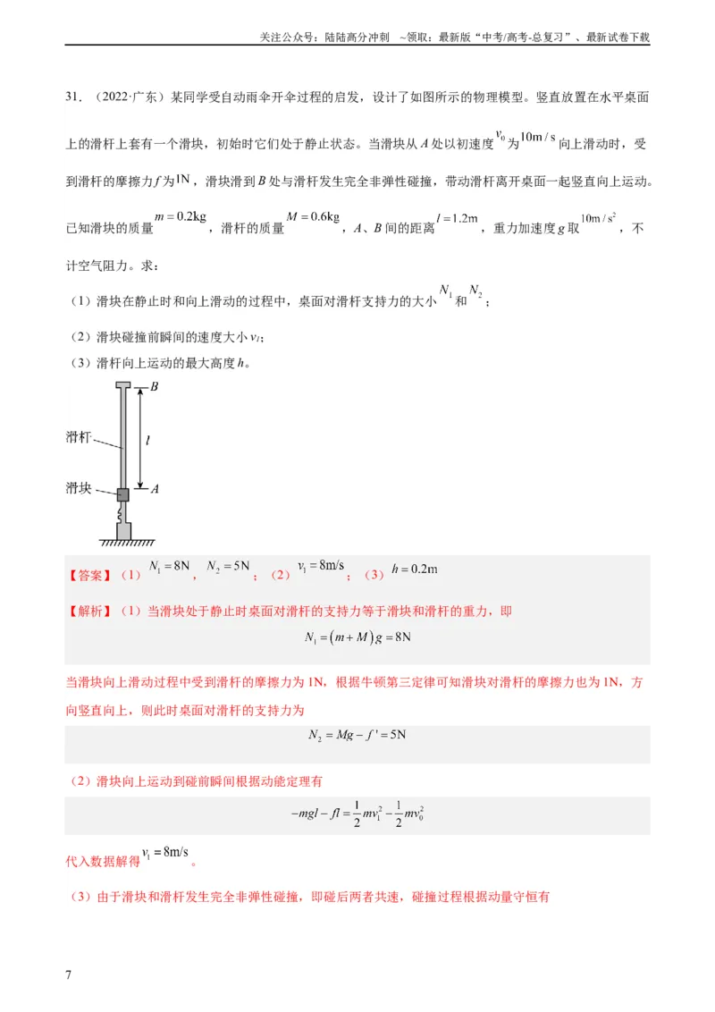 《专题24动能定理的应用（二）（教师版）（全国通用）_04-物理-高考总复习_专项复习_2024年_十年（2014-2023）高考物理真题分项汇编（全国通用）》第7页预览