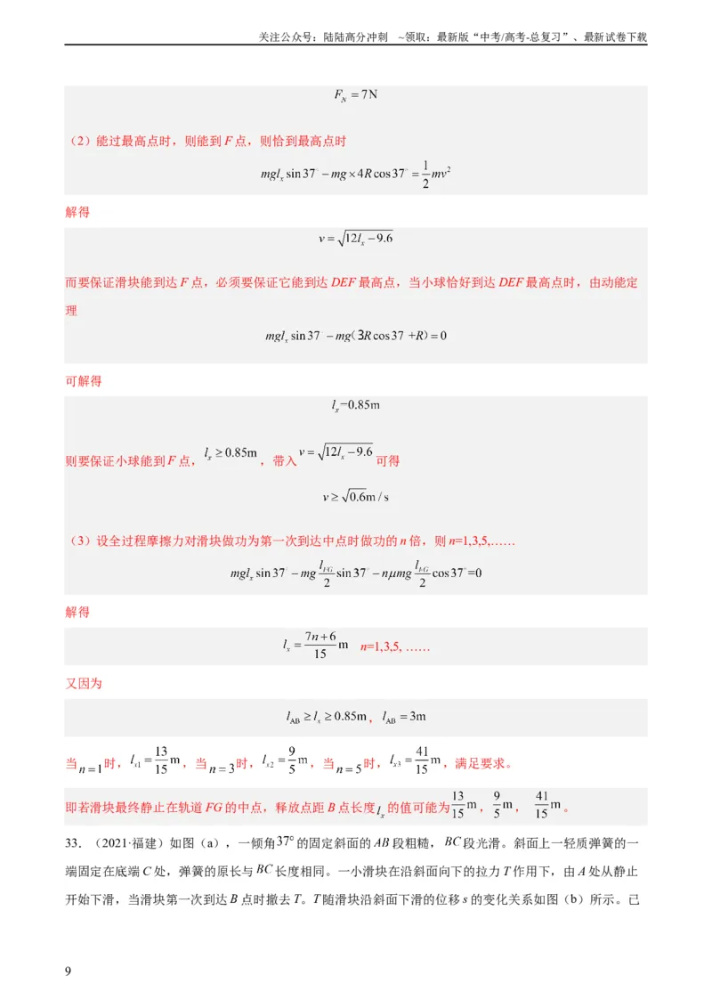 《专题24动能定理的应用（二）（教师版）（全国通用）_04-物理-高考总复习_专项复习_2024年_十年（2014-2023）高考物理真题分项汇编（全国通用）》第9页预览