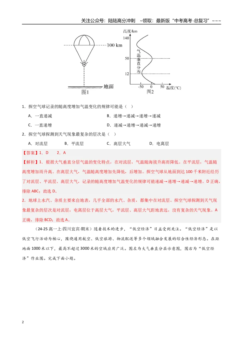 《第06讲大气组成、垂直分层和受热过程（专项训练）（四川专用）（教师版）_07-地理-高考总复习_一轮复习_2026年-地理高考一轮复习_2026年高考地理一轮课件+讲义+练习（四川专用）-G335》第2页预览