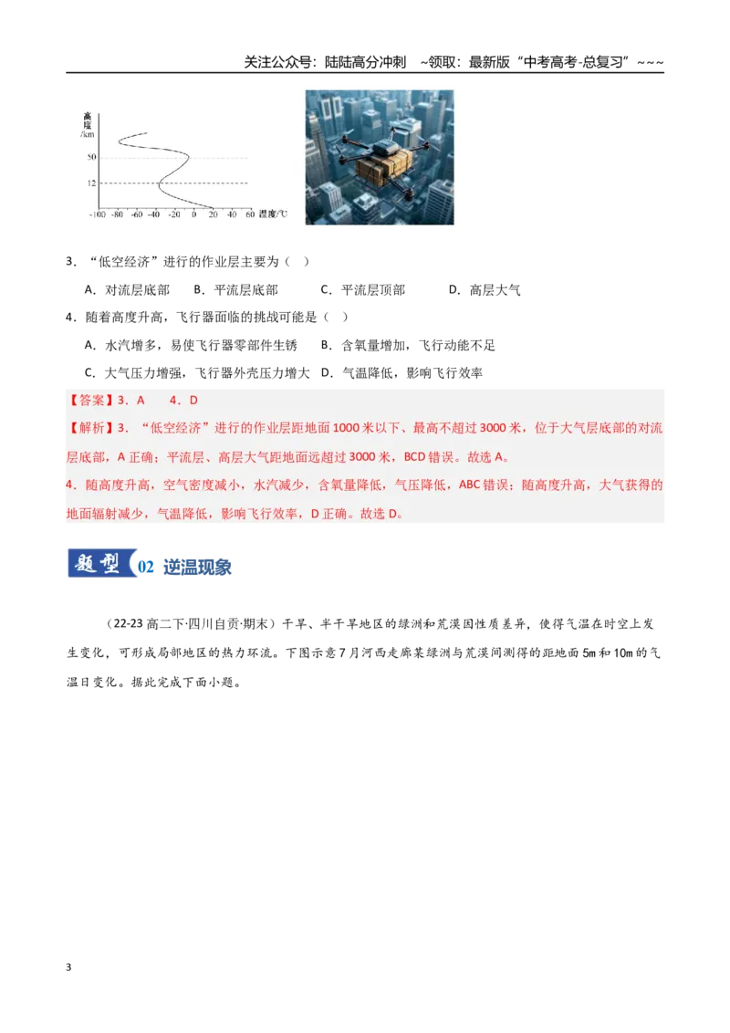 《第06讲大气组成、垂直分层和受热过程（专项训练）（四川专用）（教师版）_07-地理-高考总复习_一轮复习_2026年-地理高考一轮复习_2026年高考地理一轮课件+讲义+练习（四川专用）-G335》第3页预览