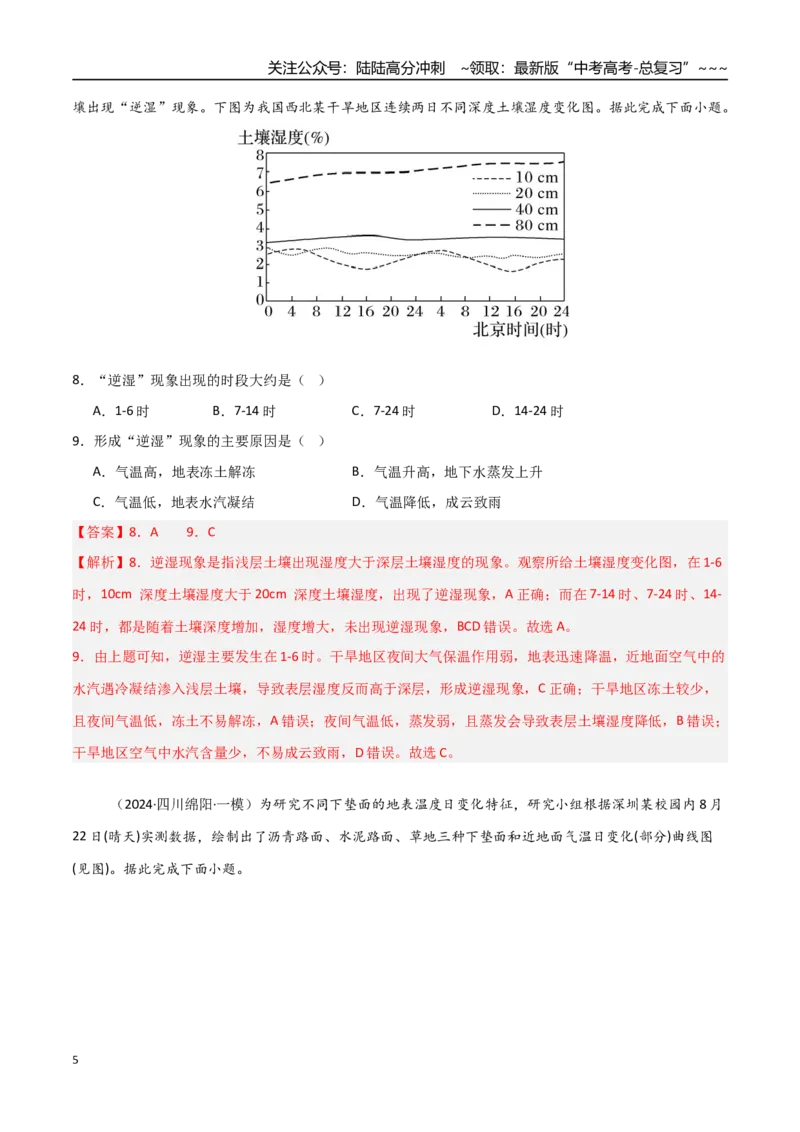 《第06讲大气组成、垂直分层和受热过程（专项训练）（四川专用）（教师版）_07-地理-高考总复习_一轮复习_2026年-地理高考一轮复习_2026年高考地理一轮课件+讲义+练习（四川专用）-G335》第5页预览