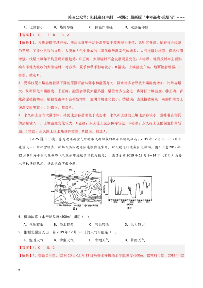 《第06讲大气组成、垂直分层和受热过程（专项训练）（四川专用）（教师版）_07-地理-高考总复习_一轮复习_2026年-地理高考一轮复习_2026年高考地理一轮课件+讲义+练习（四川专用）-G335》第9页预览
