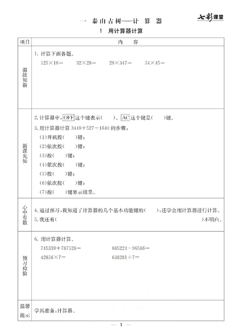 《青岛六三版四年级下册数学预习卡_小学1-6年级全科全套_1-6年级全科下册_四年级_四年级下数学_数学四下青岛六三》第1页预览