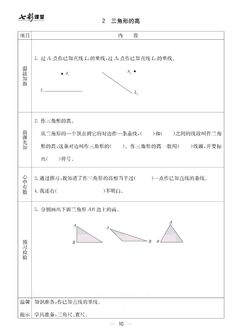 《青岛六三版四年级下册数学预习卡_小学1-6年级全科全套_1-6年级全科下册_四年级_四年级下数学_数学四下青岛六三》第10页预览