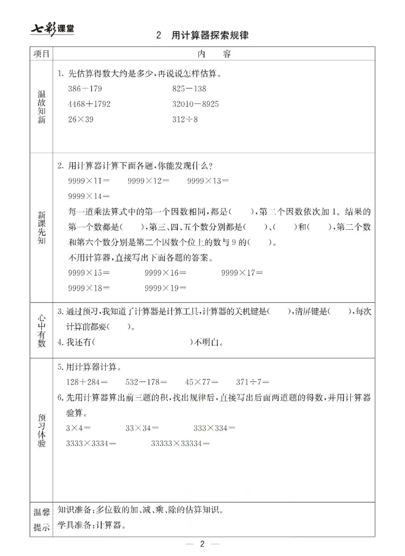 《青岛六三版四年级下册数学预习卡_小学1-6年级全科全套_1-6年级全科下册_四年级_四年级下数学_数学四下青岛六三》第2页预览