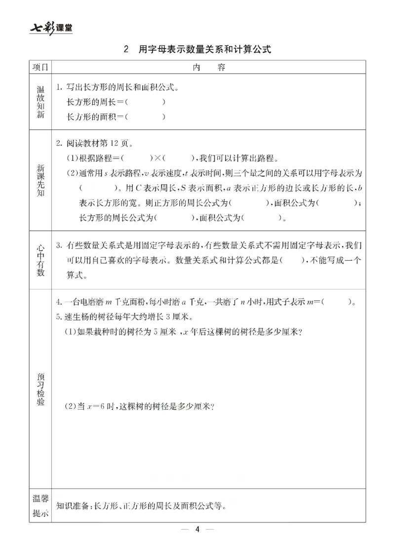 《青岛六三版四年级下册数学预习卡_小学1-6年级全科全套_1-6年级全科下册_四年级_四年级下数学_数学四下青岛六三》第4页预览