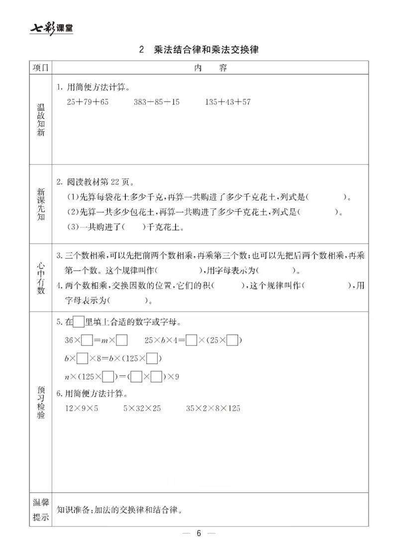 《青岛六三版四年级下册数学预习卡_小学1-6年级全科全套_1-6年级全科下册_四年级_四年级下数学_数学四下青岛六三》第6页预览