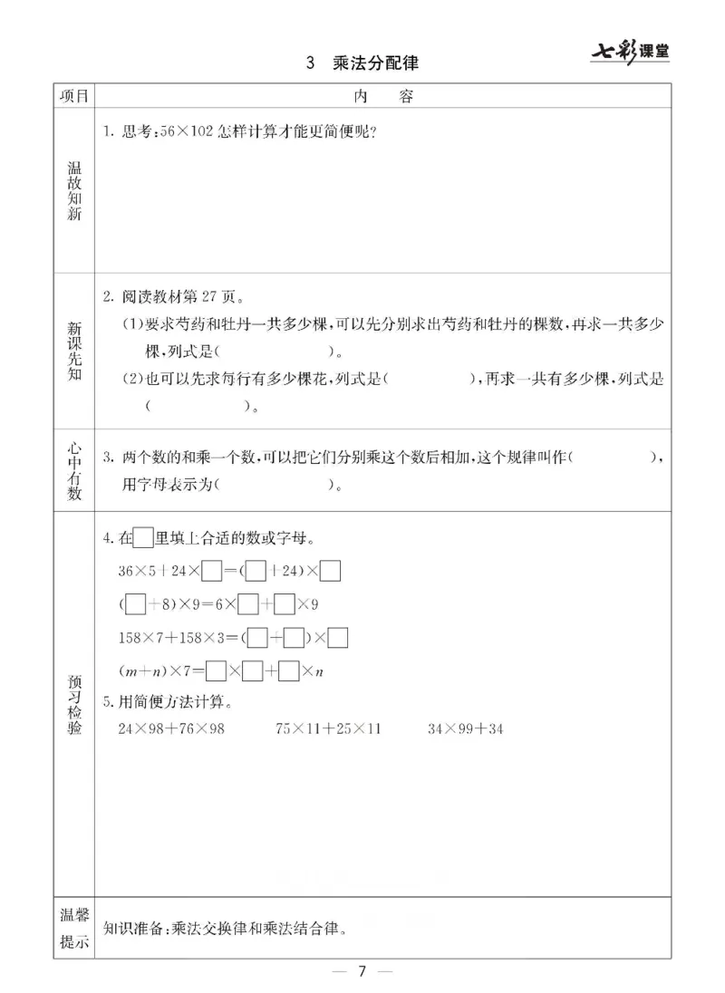 《青岛六三版四年级下册数学预习卡_小学1-6年级全科全套_1-6年级全科下册_四年级_四年级下数学_数学四下青岛六三》第7页预览