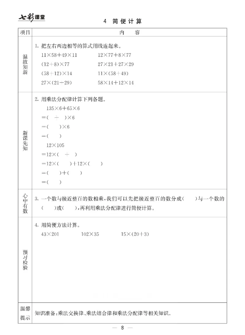 《青岛六三版四年级下册数学预习卡_小学1-6年级全科全套_1-6年级全科下册_四年级_四年级下数学_数学四下青岛六三》第8页预览