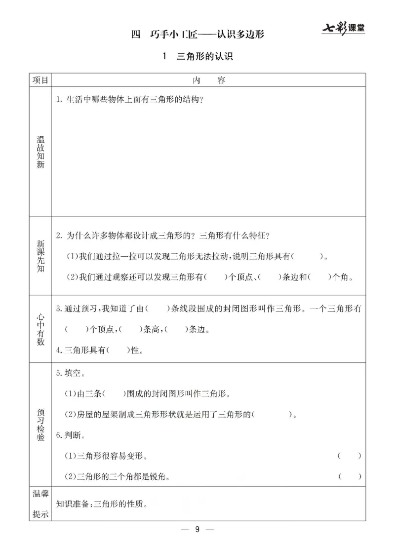 《青岛六三版四年级下册数学预习卡_小学1-6年级全科全套_1-6年级全科下册_四年级_四年级下数学_数学四下青岛六三》第9页预览