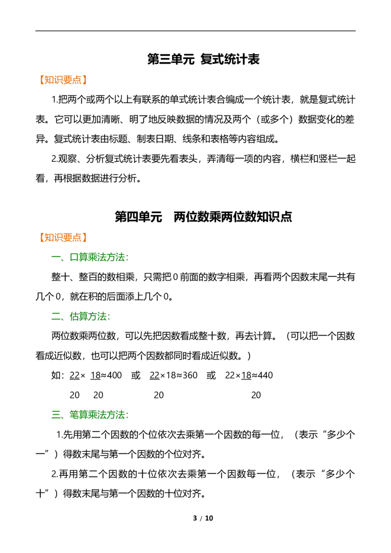 《三（下）数学（人教版）全册知识点归纳_小学1-6年级全科全套_1-6年级全科下册_三年级_三年级下数学_数学三下人教版》第3页预览