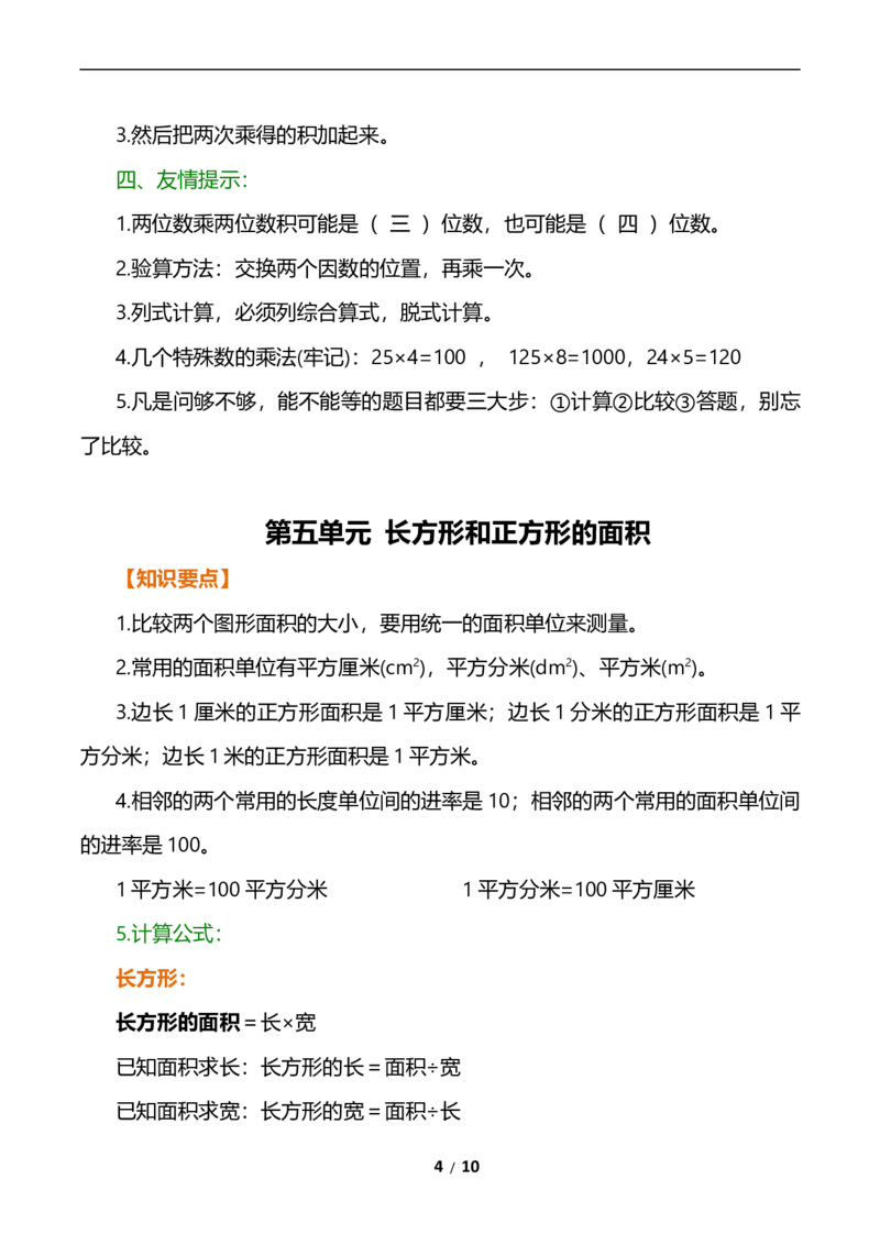 《三（下）数学（人教版）全册知识点归纳_小学1-6年级全科全套_1-6年级全科下册_三年级_三年级下数学_数学三下人教版》第4页预览