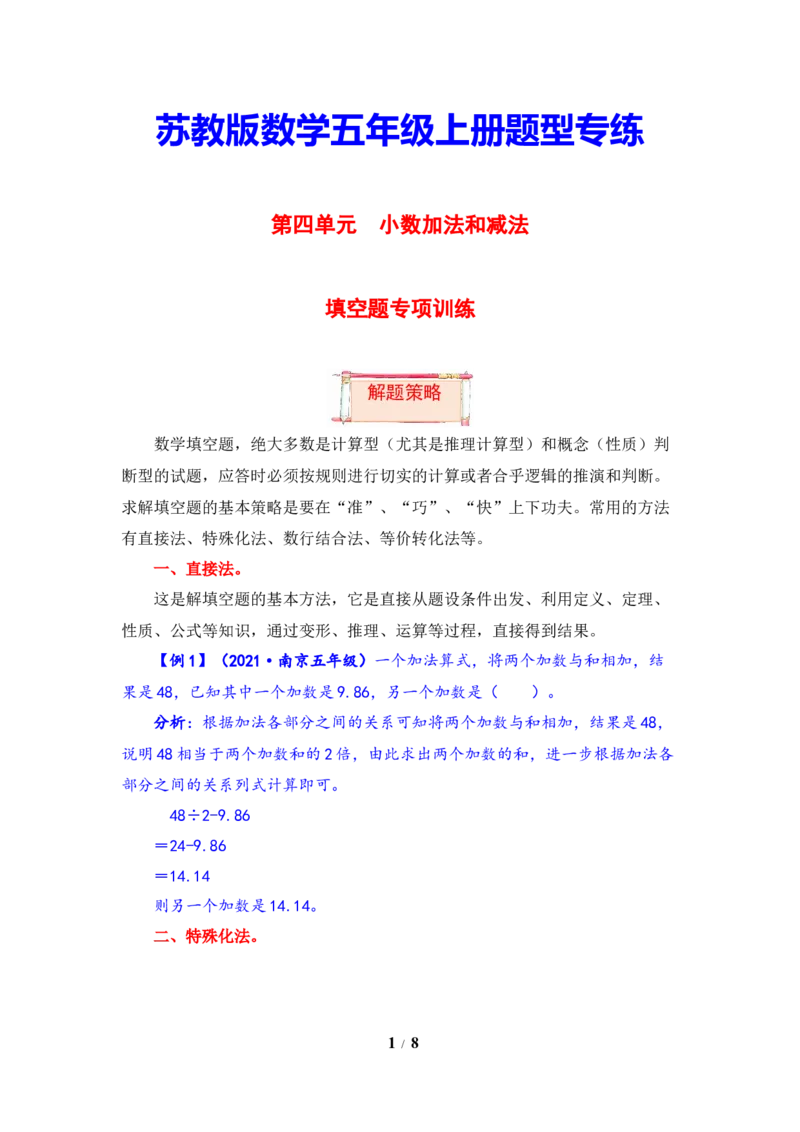 《题型突破五年级上册数学第四单元题型专项训练-填空题（解题策略+专项秀场）苏教版（含答案）_小学1-6年级全科全套_1-6年级全科上册_五年级_五年级上数学》第1页预览