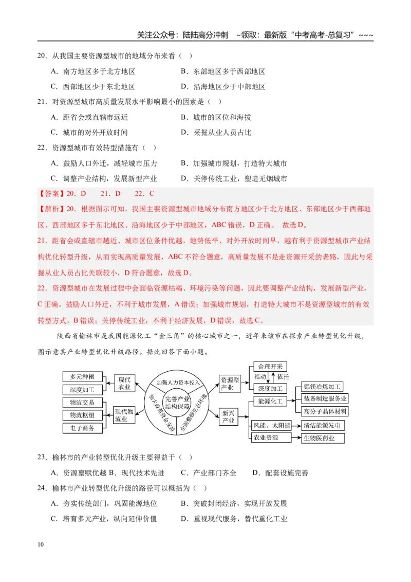《第29讲资源枯竭型城市的转型发展（专项训练）（湖南专用）（教师版）_07-地理-高考总复习_一轮复习_2026年-地理高考一轮复习_2026年高考地理一轮课件+讲义+练习（湖南专用）-G331》第10页预览