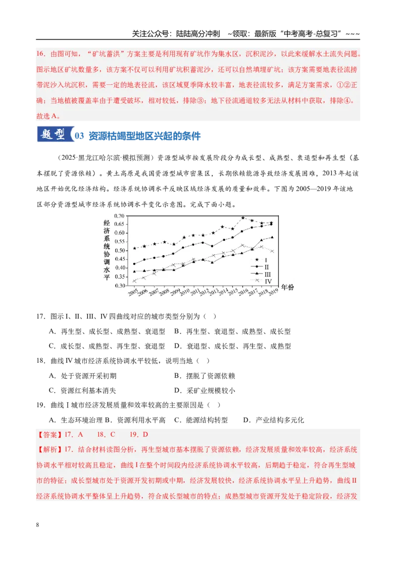《第29讲资源枯竭型城市的转型发展（专项训练）（湖南专用）（教师版）_07-地理-高考总复习_一轮复习_2026年-地理高考一轮复习_2026年高考地理一轮课件+讲义+练习（湖南专用）-G331》第8页预览