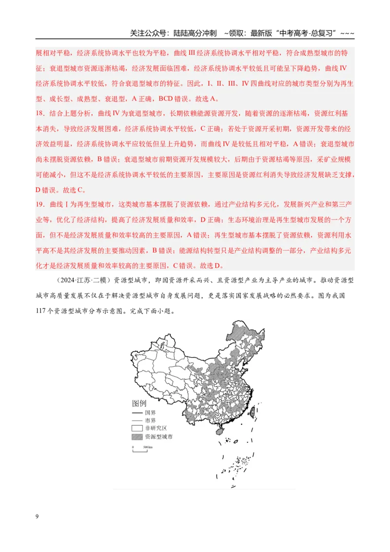 《第29讲资源枯竭型城市的转型发展（专项训练）（湖南专用）（教师版）_07-地理-高考总复习_一轮复习_2026年-地理高考一轮复习_2026年高考地理一轮课件+讲义+练习（湖南专用）-G331》第9页预览