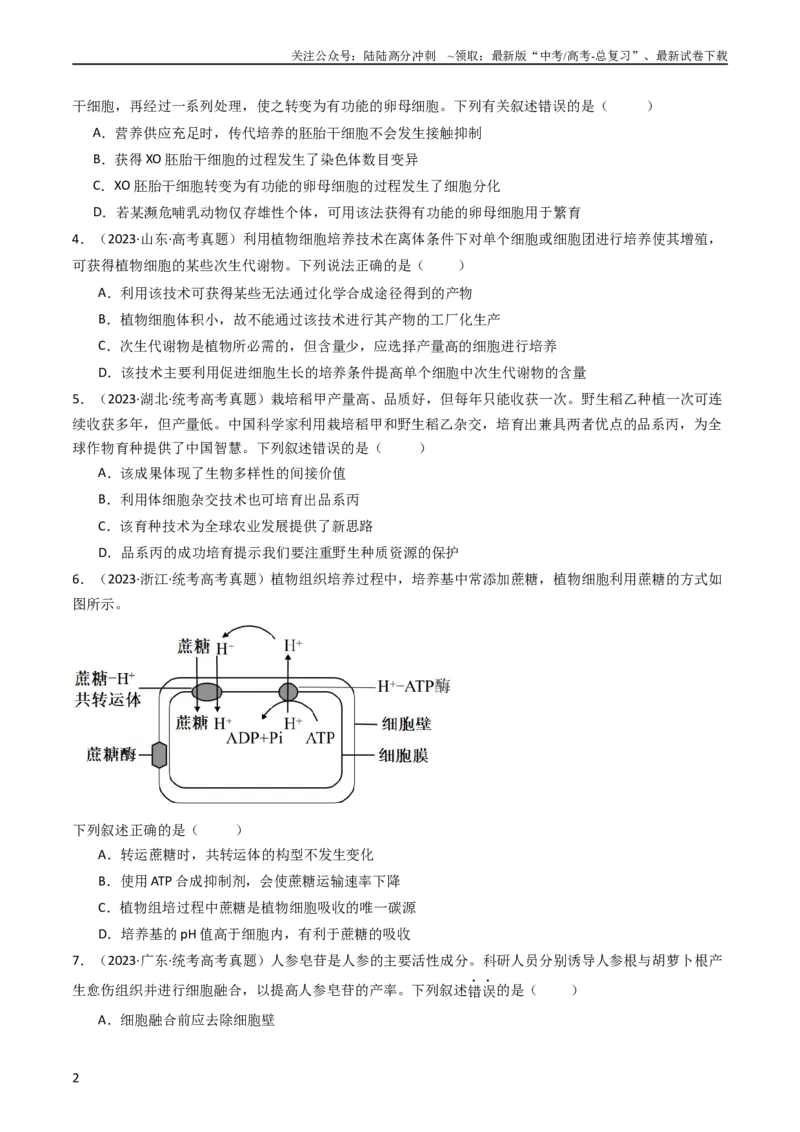 《专题24细胞工程与胚胎工程（学生版）_06-生物-高考总复习_专项复习_2024年_十年（2014-2023）高考生物真题分项汇编（全国通用）》第2页预览