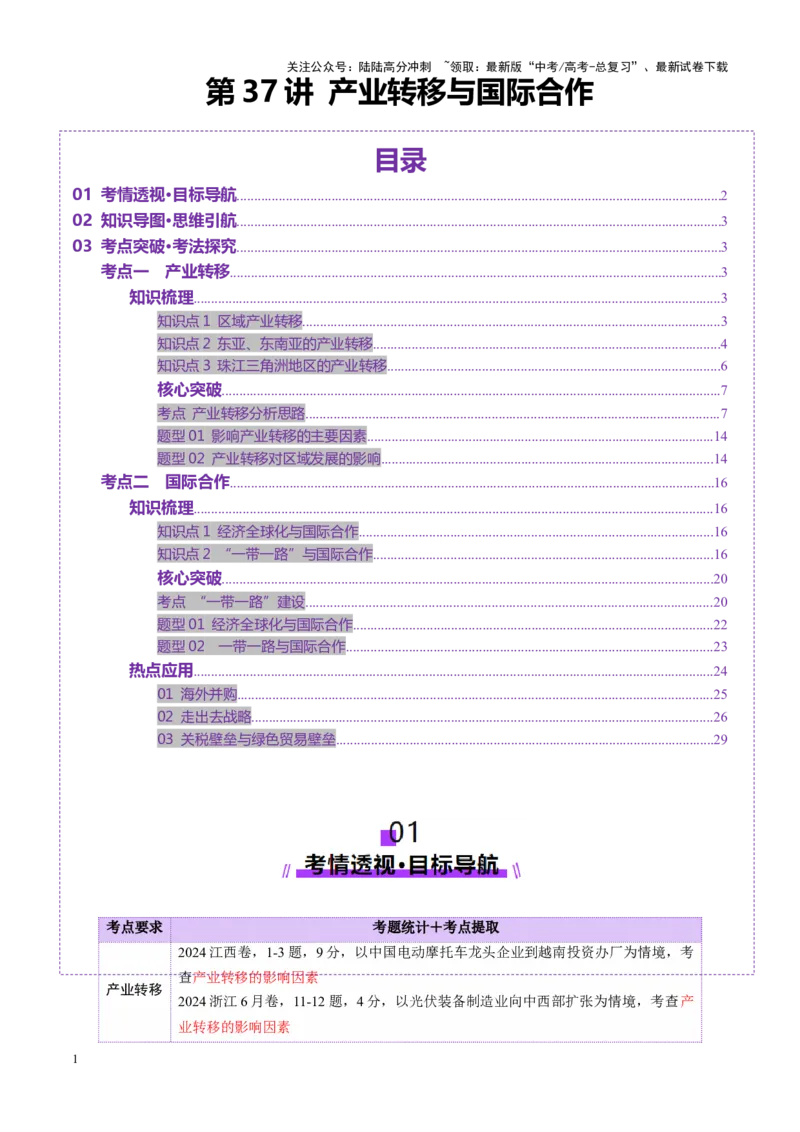 《第37讲产业转移与国际合作（讲义）（教师版）_07-地理-高考总复习_一轮复习_2025年_2025年高考地理一轮复习讲义+练习+课件（新教材新高考）》第1页预览