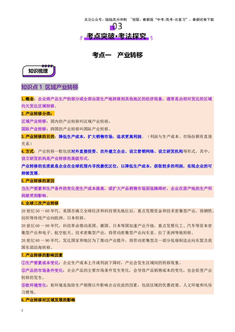 《第37讲产业转移与国际合作（讲义）（教师版）_07-地理-高考总复习_一轮复习_2025年_2025年高考地理一轮复习讲义+练习+课件（新教材新高考）》第3页预览