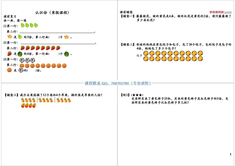 《认识倍（寒假课程）_小学1-6年级全科全套_2024更新专题_小学奥数专题资料_7、精品课程合集_学而思小学1-6年级奥数竞赛班视频课程285讲_二年级奥数（竞赛班）45讲》第1页预览