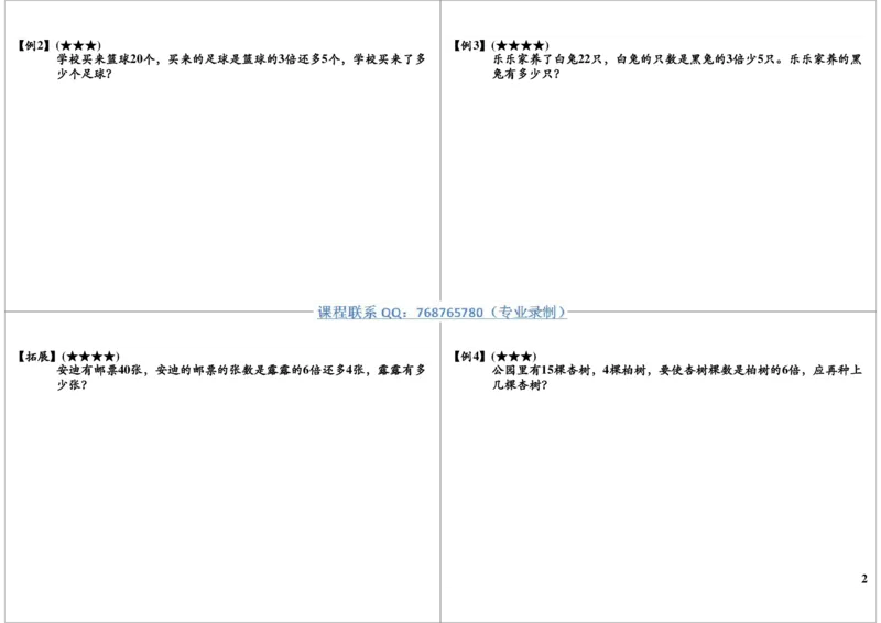 《认识倍（寒假课程）_小学1-6年级全科全套_2024更新专题_小学奥数专题资料_7、精品课程合集_学而思小学1-6年级奥数竞赛班视频课程285讲_二年级奥数（竞赛班）45讲》第2页预览