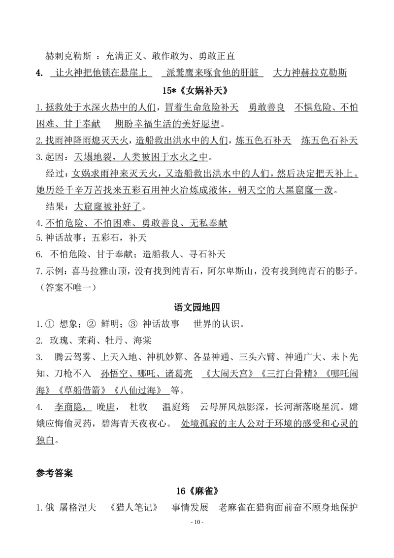 《（参考答案）四（上）（期末易考）复习专项.必背课文古诗词文言文填空默写_小学1-6年级全科全套_1-6年级全科上册_四年级_四上语文_四上语文语文期末各类专项练习》第10页预览