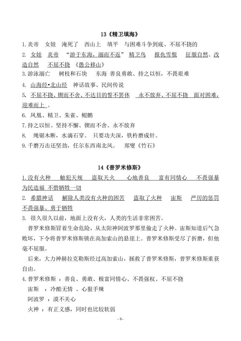 《（参考答案）四（上）（期末易考）复习专项.必背课文古诗词文言文填空默写_小学1-6年级全科全套_1-6年级全科上册_四年级_四上语文_四上语文语文期末各类专项练习》第9页预览
