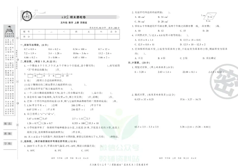 《王朝霞期末复习磨枪卷五年级上册数学苏教版_小初高学习资料合集（每天更新）_1~6年级全册王朝霞期末复习磨枪卷_5年级》第1页预览