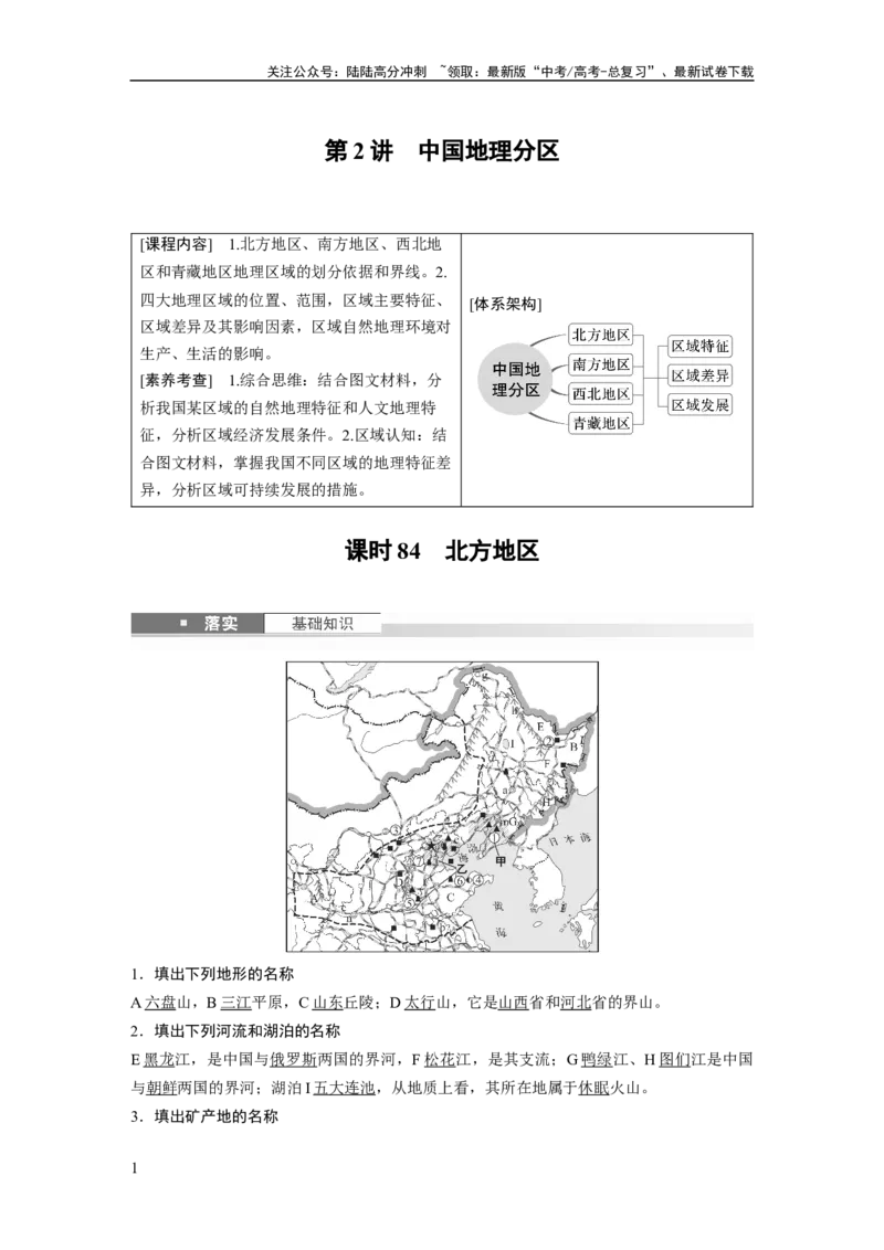 《第二章　第2讲　课时84　北方地区_07-地理-高考总复习_一轮复习_2025年_2025年大一轮复习讲义地理人教版_地理_大一轮复习讲义教师专用_配套Word版文档第三～五部分_第五部分　区域地理》第1页预览