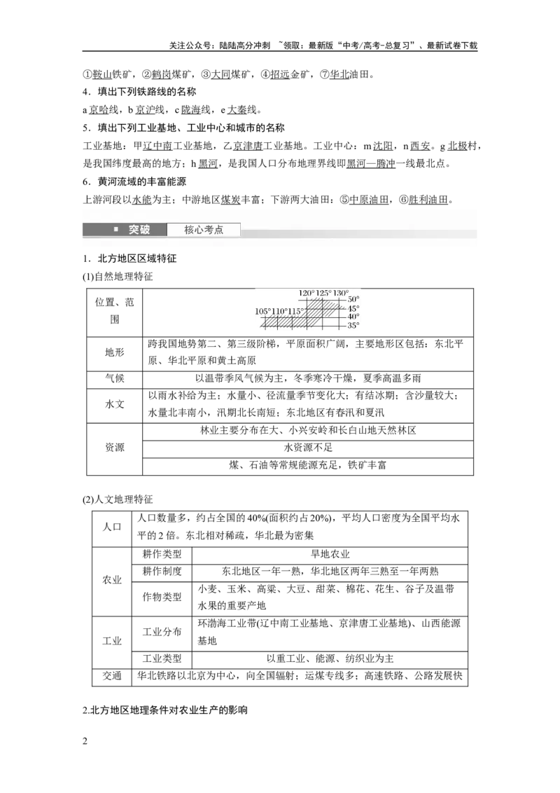 《第二章　第2讲　课时84　北方地区_07-地理-高考总复习_一轮复习_2025年_2025年大一轮复习讲义地理人教版_地理_大一轮复习讲义教师专用_配套Word版文档第三～五部分_第五部分　区域地理》第2页预览