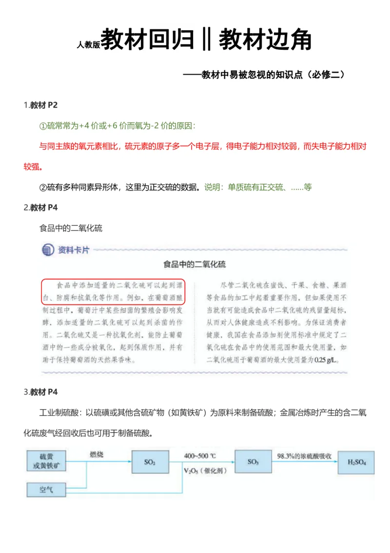 《人教版教材回归‖教材边角——教材中易被忽视的知识点（必修2)_2024-2027高三（6-6月题库）_2026年05月高三试卷_260521化学考前挖掘5本书被忽视的知识点》第1页预览