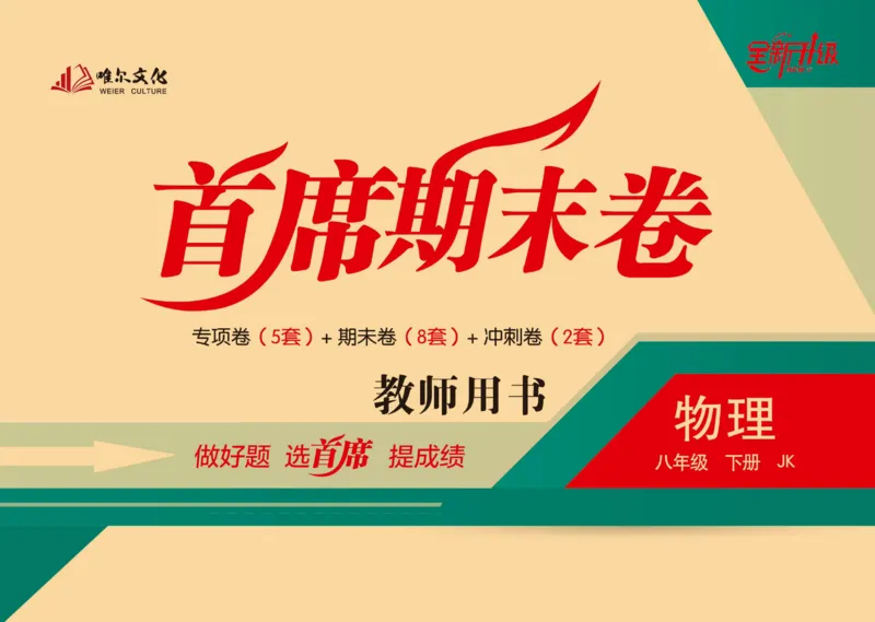 《首席期末卷八年级下册物理教科版_初中全科目同步习题+精品试卷（7-9年级）(1)_25秋初中物理《同步习题+精品试卷》_初中物理试卷教科版_《首席期末卷》》第1页预览