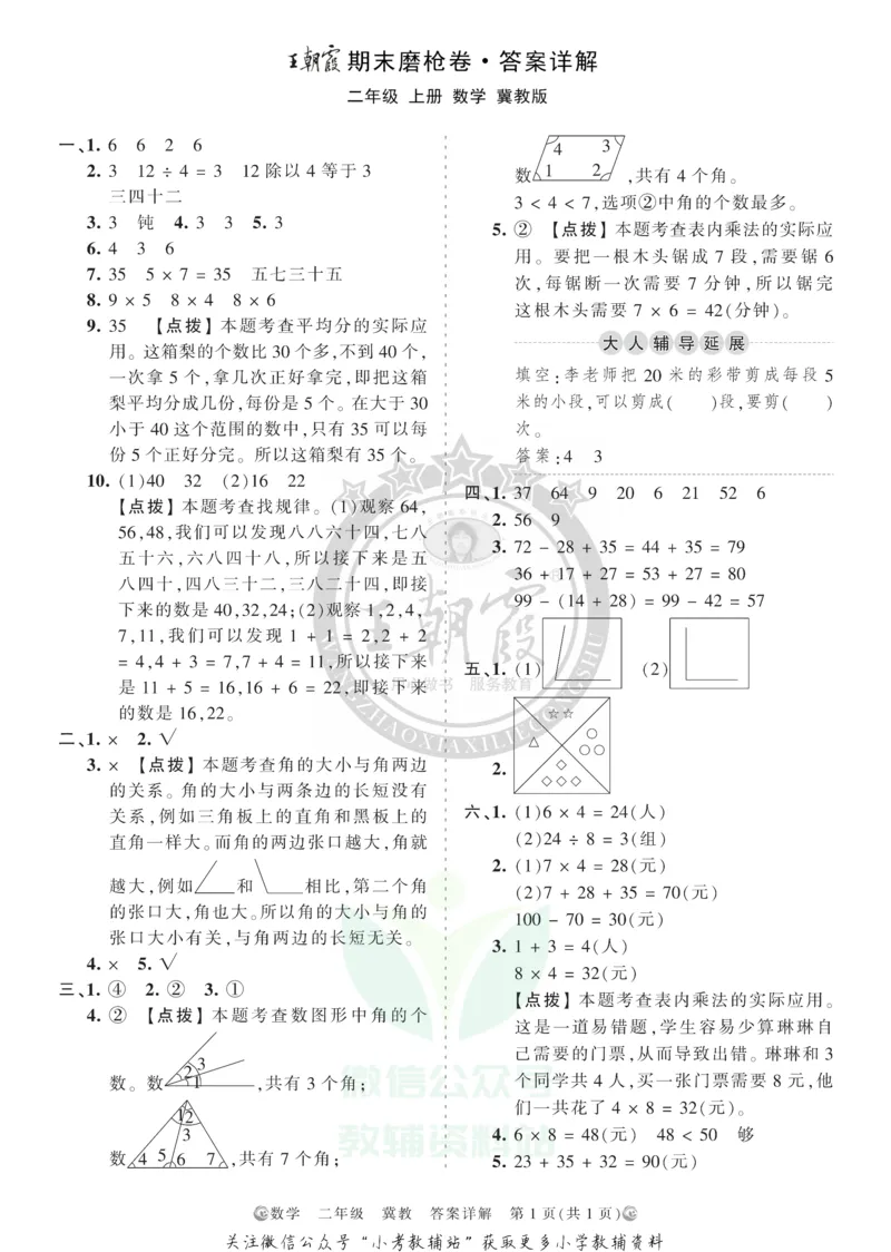 《王朝霞期末复习磨枪卷二年级上册数学冀教版答案_小初高学习资料合集（每天更新）_1~6年级全册王朝霞期末复习磨枪卷_2年级》第1页预览