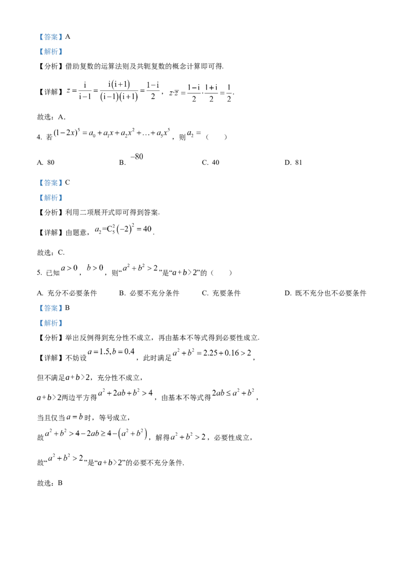 《北京市通州区潞河中学2023-2024学年高三下学期第三次模拟数学试卷（解析版）_数学_北京市通州区潞河中学2023-2024学年高三下学期第三次模拟数学试卷（含解析）》第2页预览