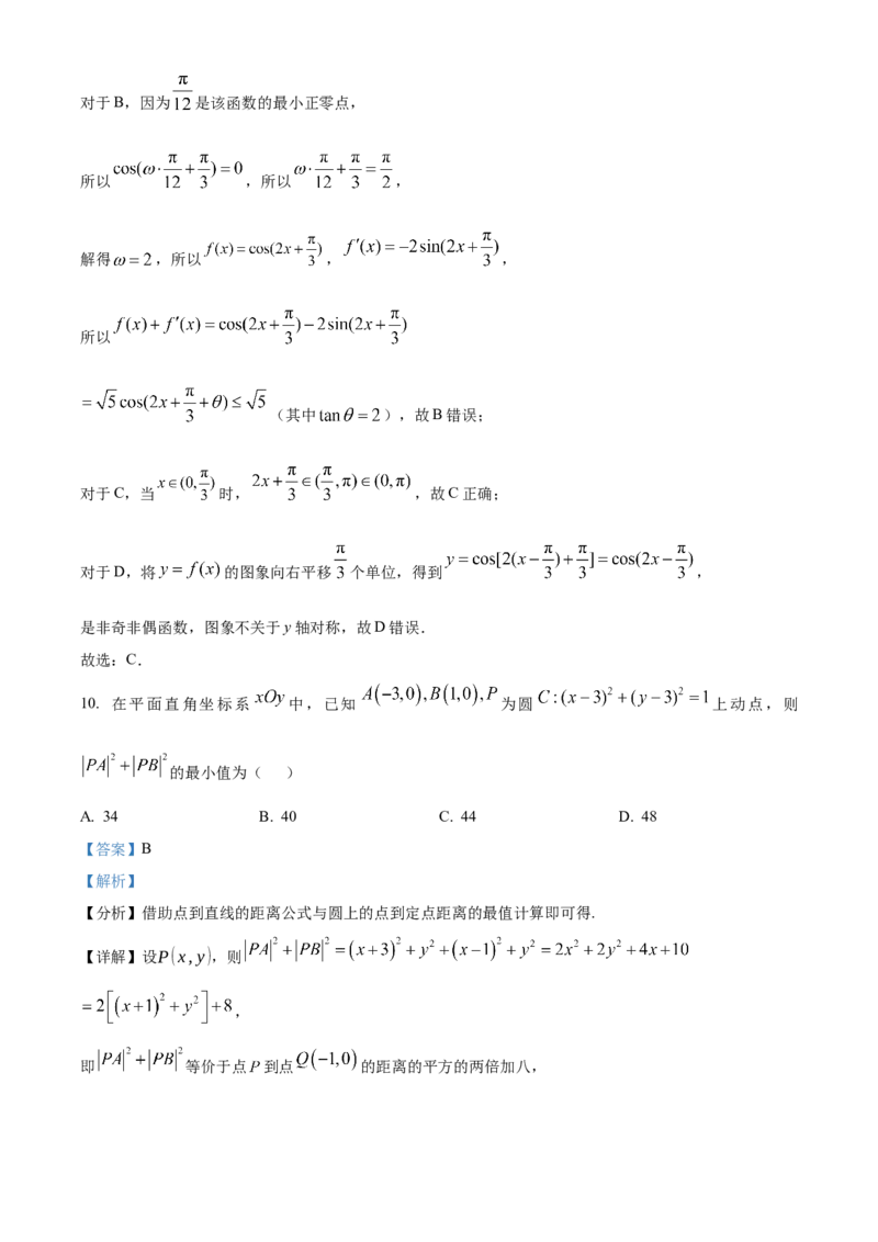 《北京市通州区潞河中学2023-2024学年高三下学期第三次模拟数学试卷（解析版）_数学_北京市通州区潞河中学2023-2024学年高三下学期第三次模拟数学试卷（含解析）》第6页预览