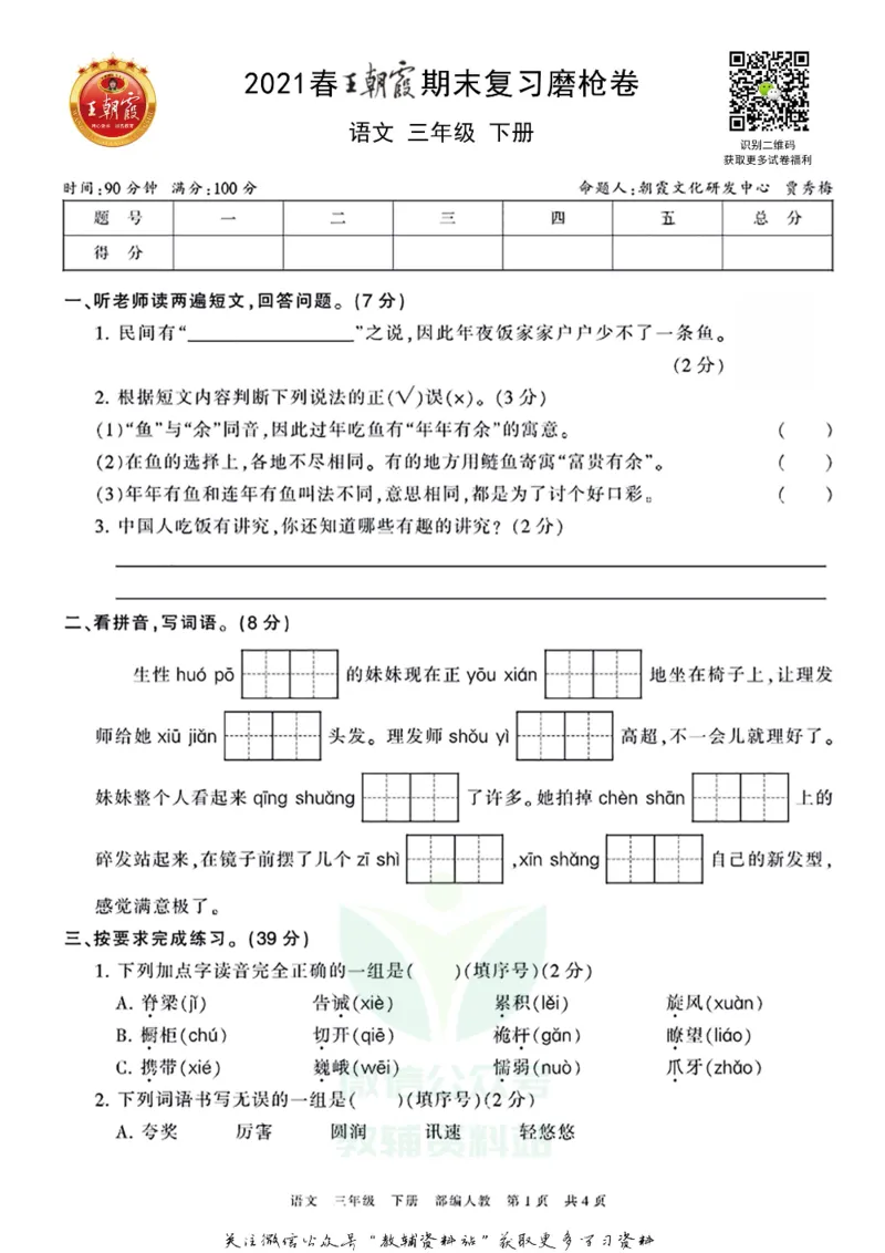 《王朝霞期末复习磨枪卷三年级下册语文部编版_小初高学习资料合集（每天更新）_1~6年级全册王朝霞期末复习磨枪卷_3年级》第1页预览