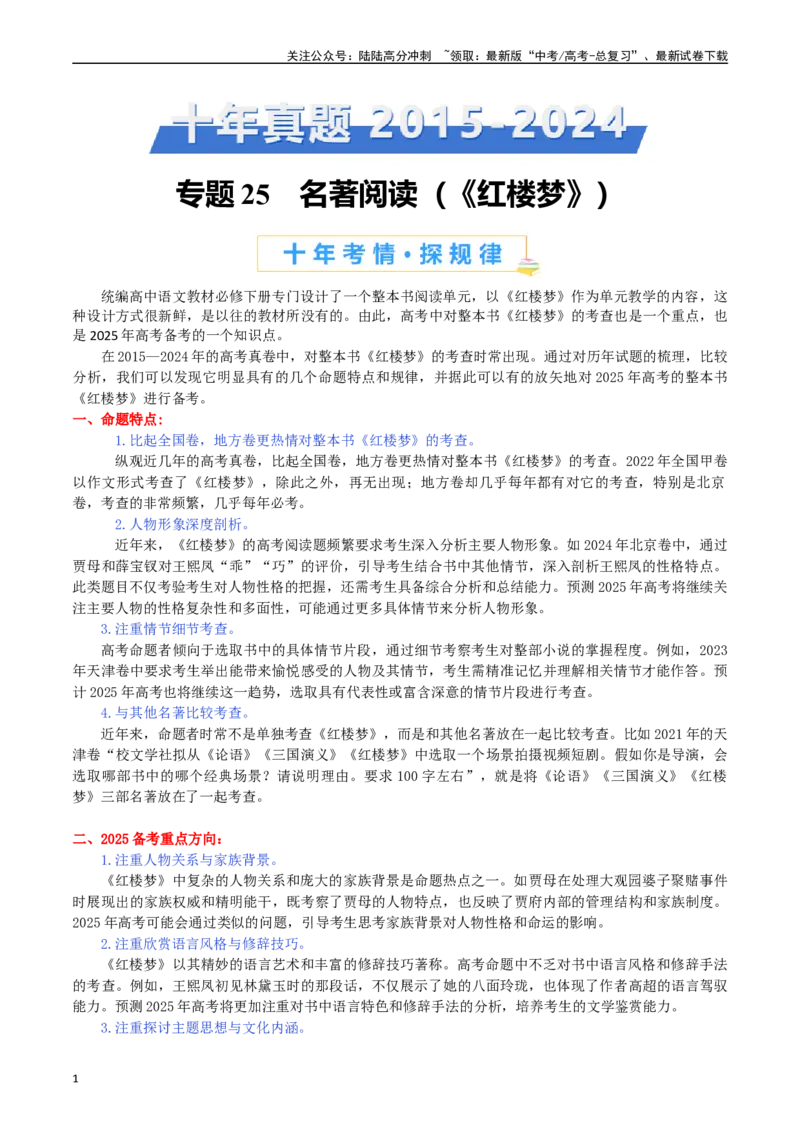 《专题25名著阅读（《红楼梦》）-（解析版）_专项复习_2025年_十年（2015-2024）高考语文真题分类汇编（全国通用）》第1页预览