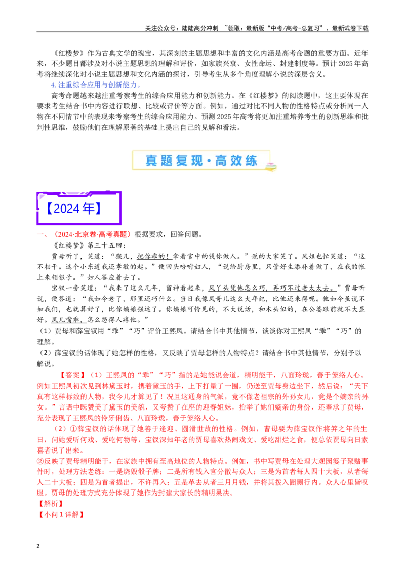 《专题25名著阅读（《红楼梦》）-（解析版）_专项复习_2025年_十年（2015-2024）高考语文真题分类汇编（全国通用）》第2页预览