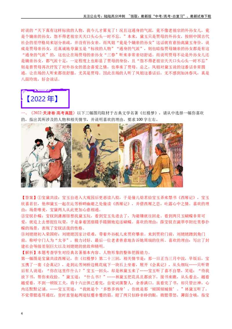 《专题25名著阅读（《红楼梦》）-（解析版）_专项复习_2025年_十年（2015-2024）高考语文真题分类汇编（全国通用）》第4页预览