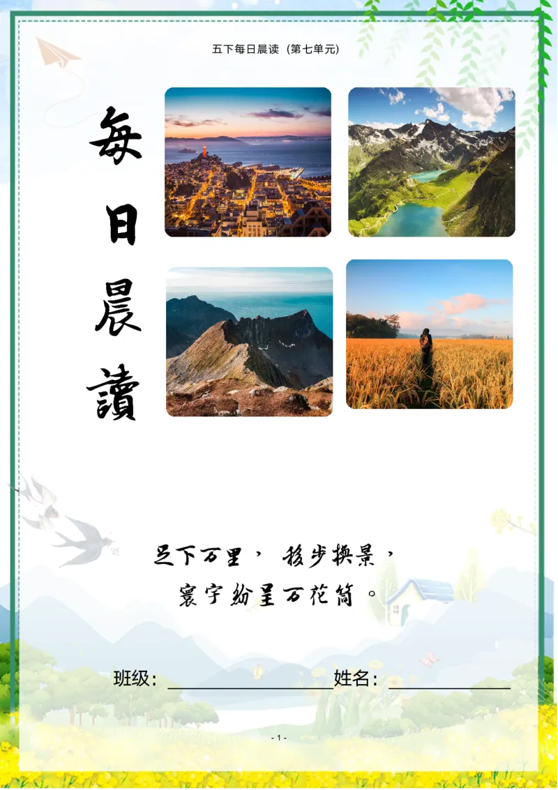 《语文每日晨读第七单元-2023-2024学年五年级语文下册晨读素材（部编版）_小学1-6年级全科全套_1-6年级全科下册_五年级_五年级下语文_语文五下晨读》第1页预览