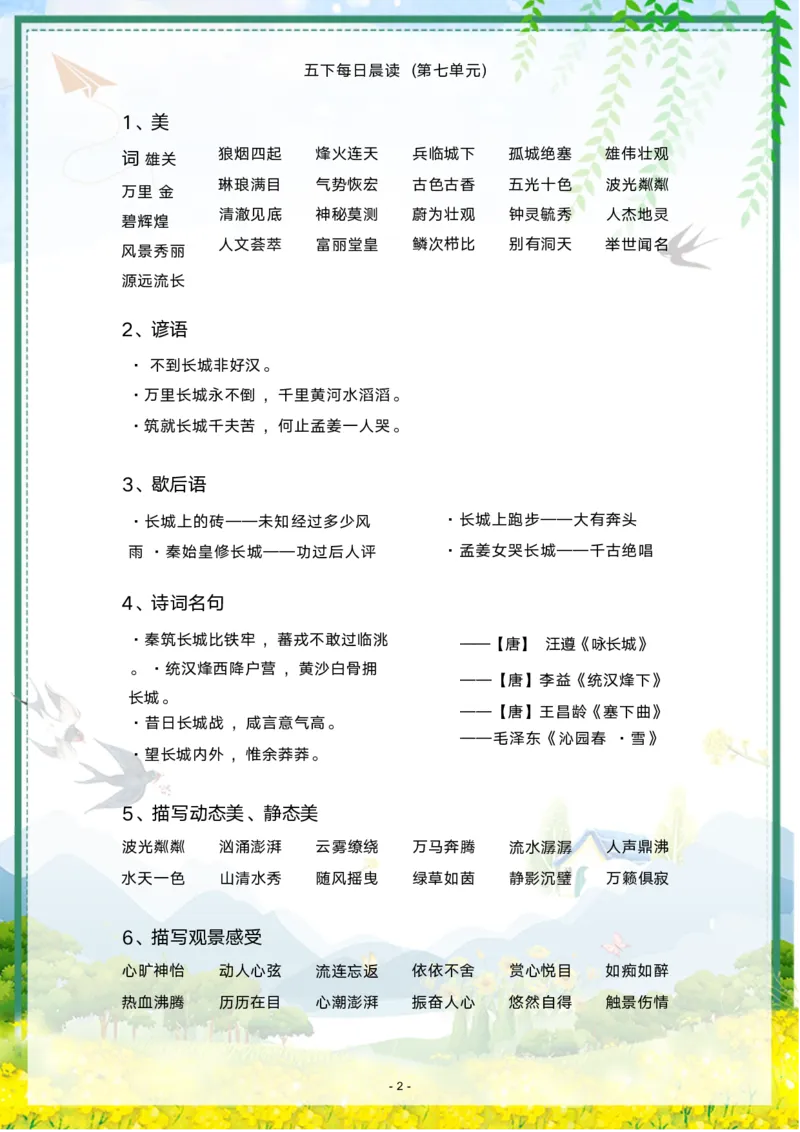 《语文每日晨读第七单元-2023-2024学年五年级语文下册晨读素材（部编版）_小学1-6年级全科全套_1-6年级全科下册_五年级_五年级下语文_语文五下晨读》第2页预览