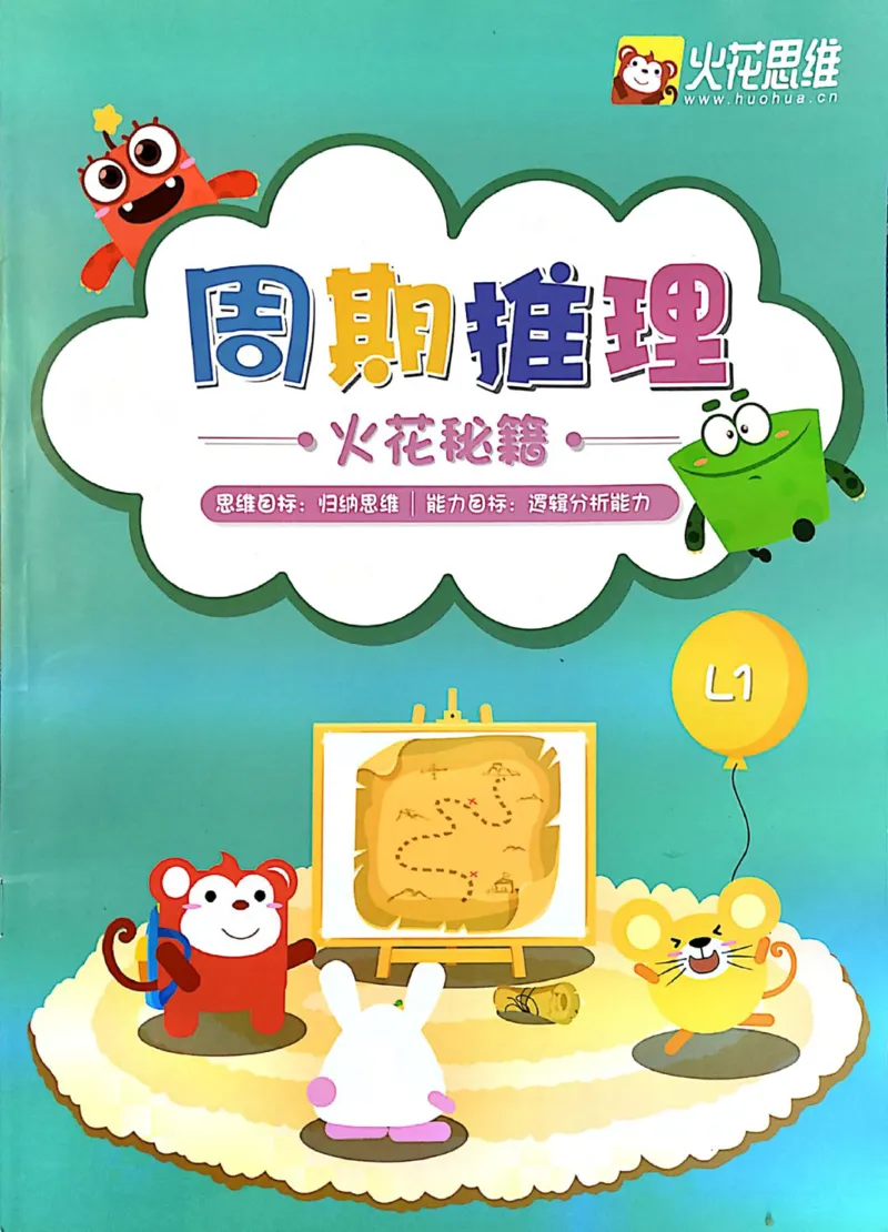 《01.周期推理_（G1450)火花思维幼小衔接及L1-L5_L1完结_04.L1练习册（火花秘籍）》第1页预览
