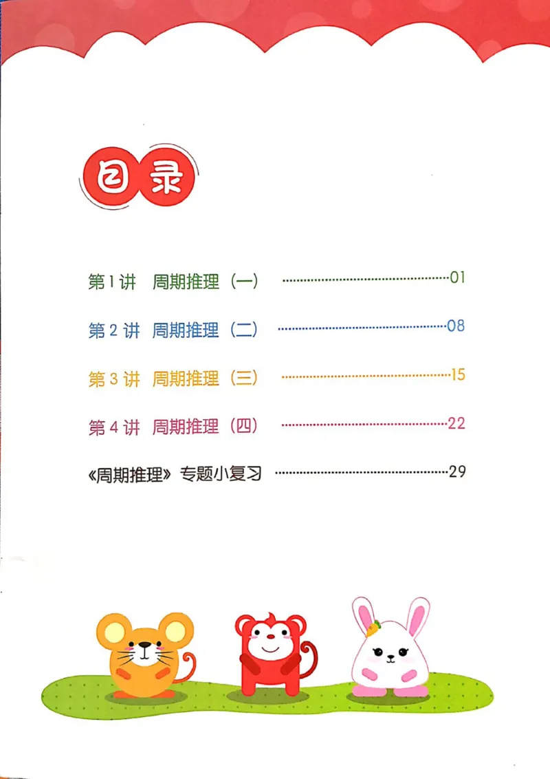 《01.周期推理_（G1450)火花思维幼小衔接及L1-L5_L1完结_04.L1练习册（火花秘籍）》第6页预览