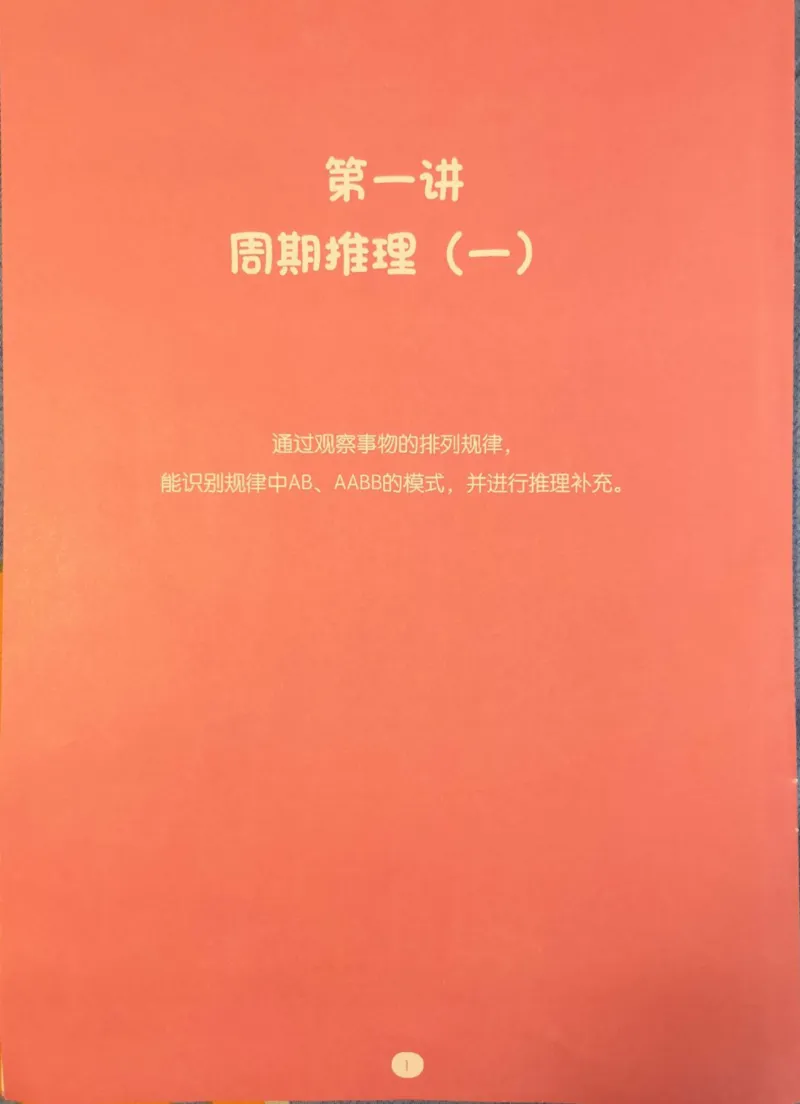 《01.周期推理_（G1450)火花思维幼小衔接及L1-L5_L1完结_04.L1练习册（火花秘籍）》第7页预览
