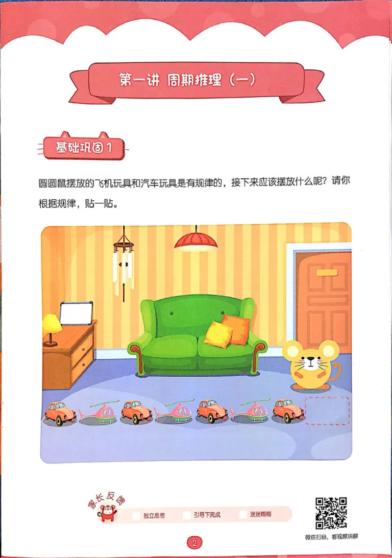 《01.周期推理_（G1450)火花思维幼小衔接及L1-L5_L1完结_04.L1练习册（火花秘籍）》第8页预览
