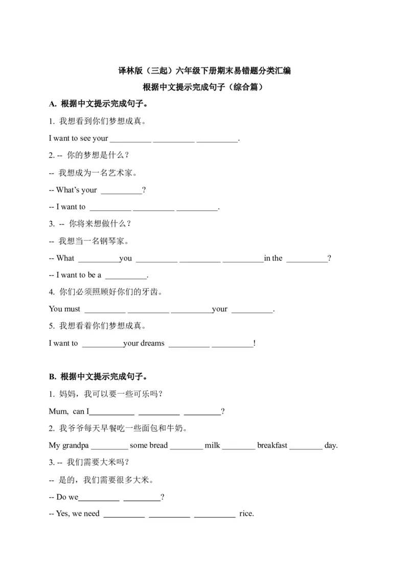 《期末易错题分类汇编根据中文提示完成句子（综合篇）译林版（三起）六年级下册_小学1-6年级全科全套_1-6年级全科下册_六年级_英语_英语六下译林版》第1页预览