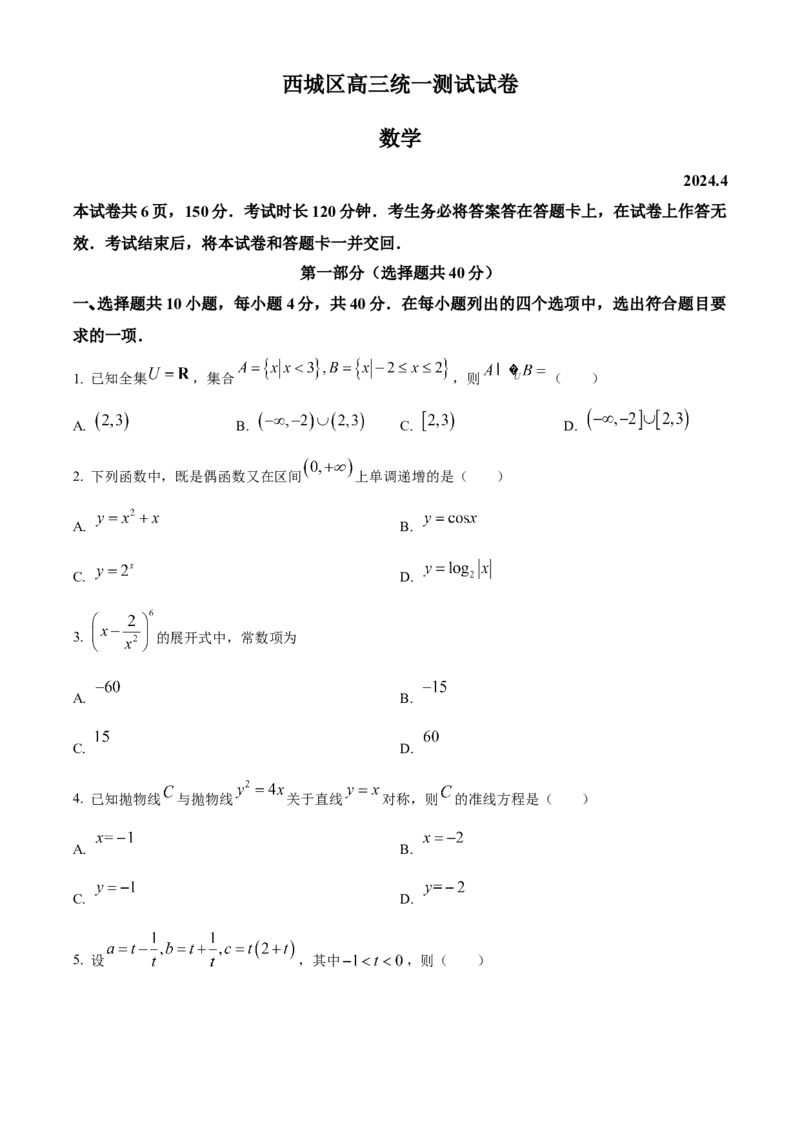 《北京市西城区2024届高三下学期4月统一测试数学试卷（原卷版）_数学_北京市西城区2024届高三下学期4月统一测试数学试卷（含解析）》第1页预览